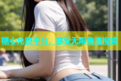 糖心免费平台，享受无限高清视频