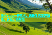 糖心vlog一天三次，记录生活美好瞬间，分享心情与你