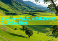 糖心vlog一天三次，记录生活美好瞬间，分享心情与你