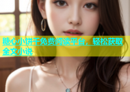 糖心小饼干免费阅读平台，轻松获取全文小说
