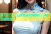 糖心vlog：记录生活美好瞬间，分享真实自我