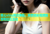 糖心vlog网页导航：探索精彩视频推荐和社区互动