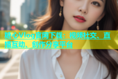 糖心Vlog官网下载：视频社交、直播互动、创作分享平台