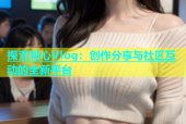探索糖心Vlog：创作分享与社区互动的全新平台