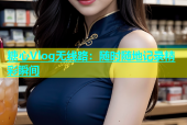 糖心Vlog无线路：随时随地记录精彩瞬间