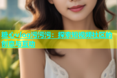 糖心vlog污污污：探索短视频社区的创意与互动