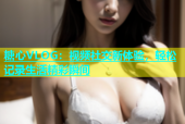 糖心VLOG：视频社交新体验，轻松记录生活精彩瞬间