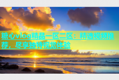 糖心vlog精品一区二区：精选视频推荐，尽享独特视觉体验