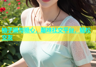 柚子猫与糖心，趣味社交平台，轻松交友