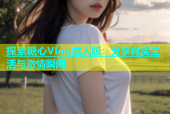 探索糖心Vlog成人版：分享真实生活与激情瞬间