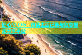 糖心VLOG：真实生活记录与创意视频分享平台