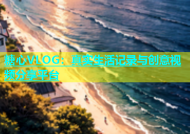 糖心VLOG：真实生活记录与创意视频分享平台