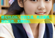 糖心VLOG：你的生活，高清呈现，即时互动，无限精彩.