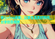糖心vlog涵菱：记录生活美好瞬间，分享创意视频
