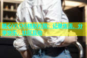 糖心VLOG精彩片段：记录生活，分享快乐，社区互动
