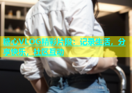 糖心VLOG精彩片段：记录生活，分享快乐，社区互动