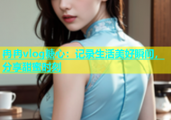 冉冉vlog糖心：记录生活美好瞬间，分享甜蜜时刻