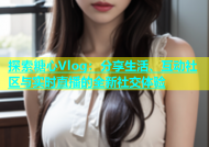 探索糖心Vlog：分享生活、互动社区与实时直播的全新社交体验