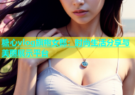 糖心vlog旗袍女郎：时尚生活分享与美丽展示平台