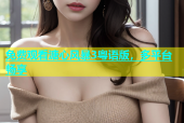 免费观看溏心风暴3粤语版，多平台畅享