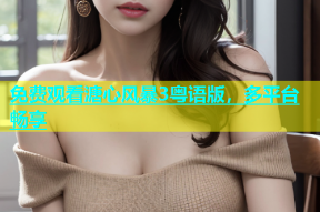 免费观看溏心风暴3粤语版，多平台畅享