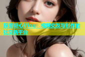 探索糖心Vlog：视频交友与创作的社交新平台