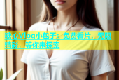 糖心Vlog小包子：免费看片，无限精彩，等你来探索