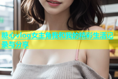 糖心vlog女主角我和我的精彩生活记录与分享