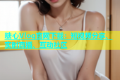 糖心Vlog官网下载：短视频分享、实时直播、互动社区