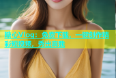 糖心Vlog：免费下载，一键创作精彩短视频，秀出真我