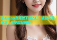 糖心vlog官网版下载入口：轻松记录生活，分享美好瞬间