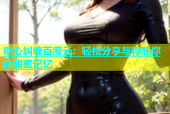 糖心纠缠百度云：轻松分享与存储你的甜蜜记忆