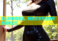 糖心纠缠百度云：轻松分享与存储你的甜蜜记忆