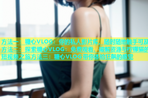 方法一：糖心VLOG：你的私人影片库，随时随地触手可及方法二：探索糖心VLOG：免费观看、破解资源与柠檬猫的短视频之旅方法三：糖心VLOG带你体验狂飙的感觉