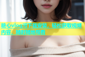 糖心vlog污下载安装，轻松获取视频内容，随时随地观看