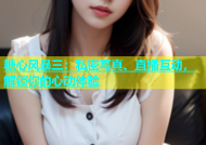 糖心风暴三：私密写真、直播互动，解锁你的心动体验