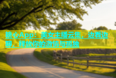 糖心App：美女主播云集，边看边聊，释放你的激情与孤独