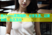 糖心vlog官网组群：分享生活，记录瞬间，社区互动