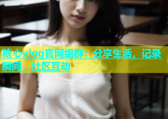 糖心vlog官网组群：分享生活，记录瞬间，社区互动