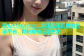 糖心vlogsong：音乐视频创作与分享平台，随时随地记录生活