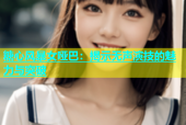 糖心风暴女哑巴：揭示无声演技的魅力与突破