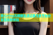 糖心vlog沈娜娜生活记录与多平台分享互动新体验