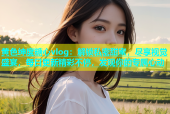 黄色绅度糖心vlog：解锁私密甜蜜，尽享视觉盛宴，每日更新精彩不停，发现你的专属心动