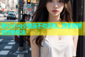 糖心vlog小桃酱不动采精，探索视频创作新玩法