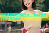 探索糖心短视频柚子猫：互动娱乐与创作的完美结合