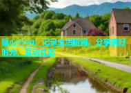 糖心vlog：记录生活瞬间，分享美好时光，互动社区