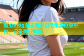 糖心vlog女主角的日常生活分享平台，记录美好瞬间
