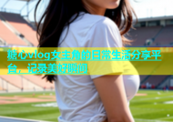 糖心vlog女主角的日常生活分享平台，记录美好瞬间