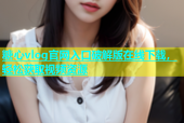糖心vlog官网入口破解版在线下载，轻松获取视频资源