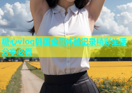 糖心vlog韩国全景体验记录精彩生活分享必看